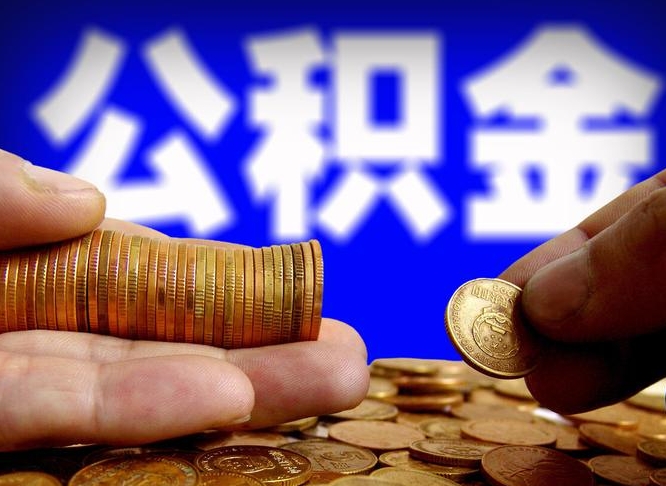 宁津公积金提取不给中介钱有事吗（公积金不让提取违法吗）